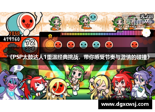 《PSP太鼓达人1重温经典挑战，带你感受节奏与激情的碰撞》
