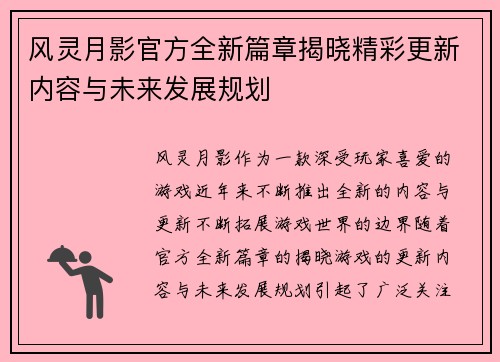 风灵月影官方全新篇章揭晓精彩更新内容与未来发展规划