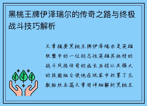 黑桃王牌伊泽瑞尔的传奇之路与终极战斗技巧解析