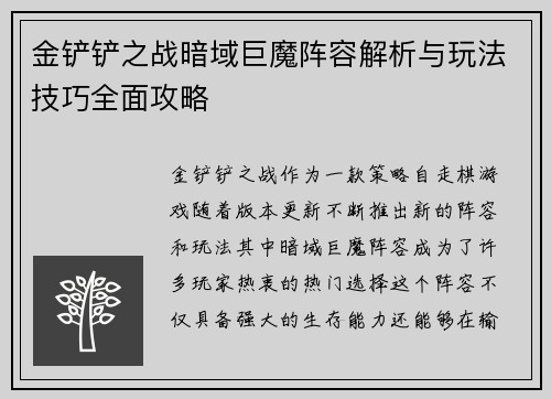 金铲铲之战暗域巨魔阵容解析与玩法技巧全面攻略