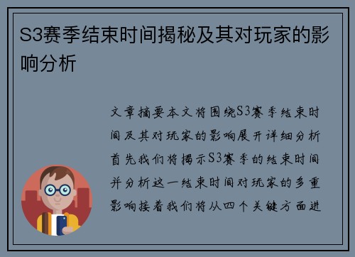 S3赛季结束时间揭秘及其对玩家的影响分析