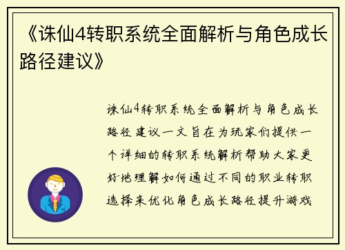 《诛仙4转职系统全面解析与角色成长路径建议》