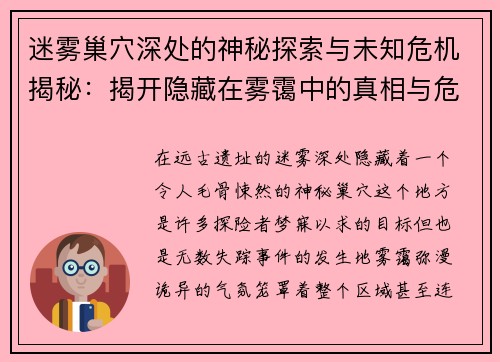 迷雾巢穴深处的神秘探索与未知危机揭秘：揭开隐藏在雾霭中的真相与危险