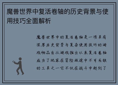 魔兽世界中复活卷轴的历史背景与使用技巧全面解析