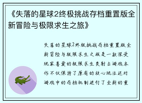 《失落的星球2终极挑战存档重置版全新冒险与极限求生之旅》