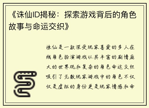 《诛仙ID揭秘：探索游戏背后的角色故事与命运交织》
