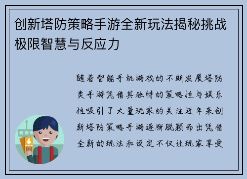 创新塔防策略手游全新玩法揭秘挑战极限智慧与反应力