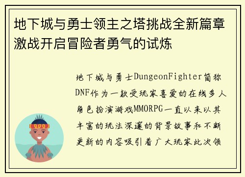 地下城与勇士领主之塔挑战全新篇章激战开启冒险者勇气的试炼