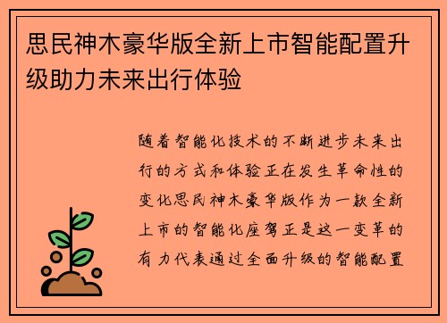 思民神木豪华版全新上市智能配置升级助力未来出行体验