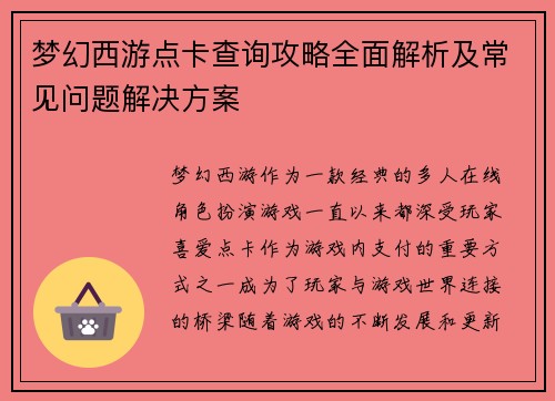 梦幻西游点卡查询攻略全面解析及常见问题解决方案