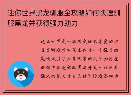 迷你世界黑龙驯服全攻略如何快速驯服黑龙并获得强力助力