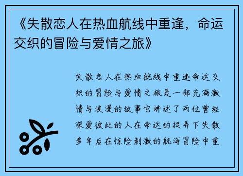《失散恋人在热血航线中重逢，命运交织的冒险与爱情之旅》