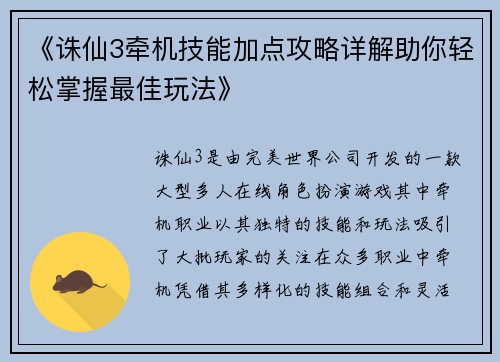《诛仙3牵机技能加点攻略详解助你轻松掌握最佳玩法》