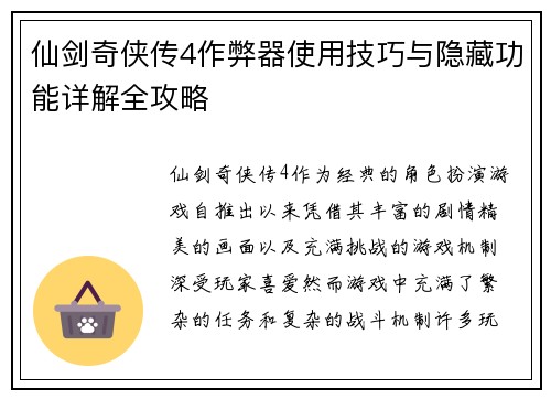 仙剑奇侠传4作弊器使用技巧与隐藏功能详解全攻略