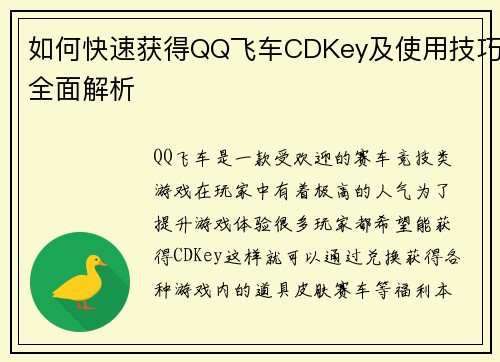 如何快速获得QQ飞车CDKey及使用技巧全面解析
