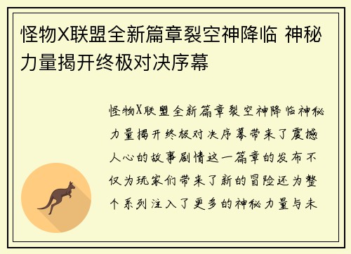 怪物X联盟全新篇章裂空神降临 神秘力量揭开终极对决序幕