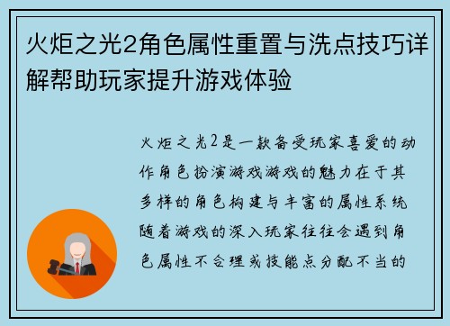 火炬之光2角色属性重置与洗点技巧详解帮助玩家提升游戏体验