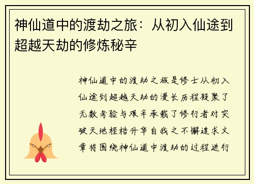 神仙道中的渡劫之旅：从初入仙途到超越天劫的修炼秘辛