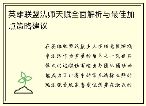 英雄联盟法师天赋全面解析与最佳加点策略建议