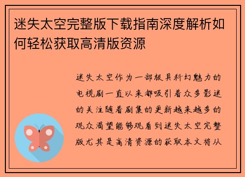 迷失太空完整版下载指南深度解析如何轻松获取高清版资源