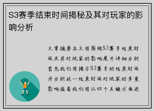S3赛季结束时间揭秘及其对玩家的影响分析