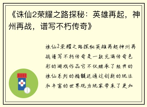 《诛仙2荣耀之路探秘：英雄再起，神州再战，谱写不朽传奇》