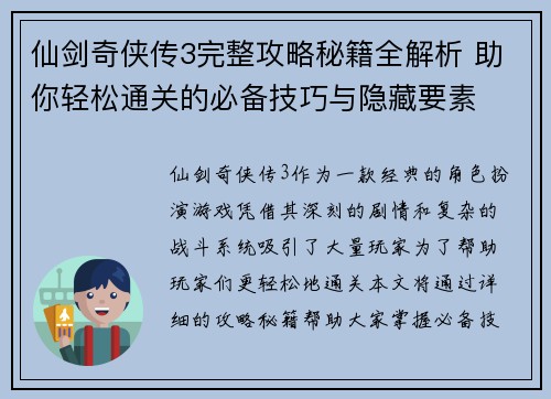 仙剑奇侠传3完整攻略秘籍全解析 助你轻松通关的必备技巧与隐藏要素