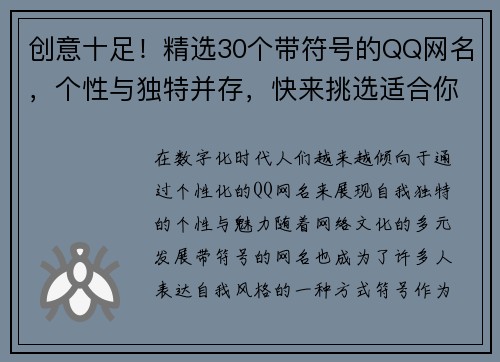 创意十足！精选30个带符号的QQ网名，个性与独特并存，快来挑选适合你的那个吧