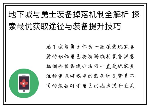 地下城与勇士装备掉落机制全解析 探索最优获取途径与装备提升技巧