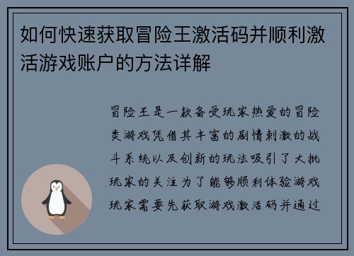 如何快速获取冒险王激活码并顺利激活游戏账户的方法详解