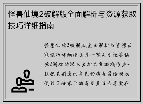 怪兽仙境2破解版全面解析与资源获取技巧详细指南