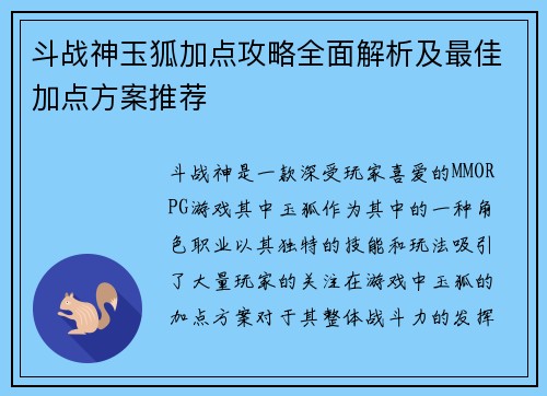 斗战神玉狐加点攻略全面解析及最佳加点方案推荐