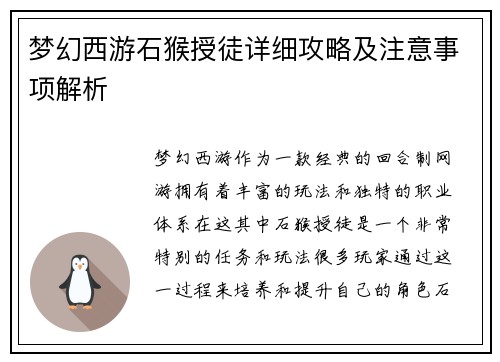 梦幻西游石猴授徒详细攻略及注意事项解析
