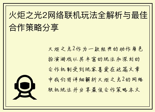 火炬之光2网络联机玩法全解析与最佳合作策略分享