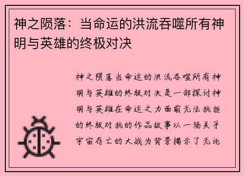 神之陨落：当命运的洪流吞噬所有神明与英雄的终极对决