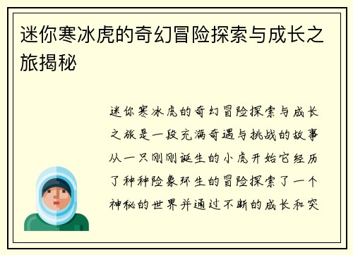 迷你寒冰虎的奇幻冒险探索与成长之旅揭秘