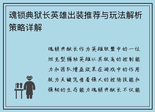 魂锁典狱长英雄出装推荐与玩法解析策略详解