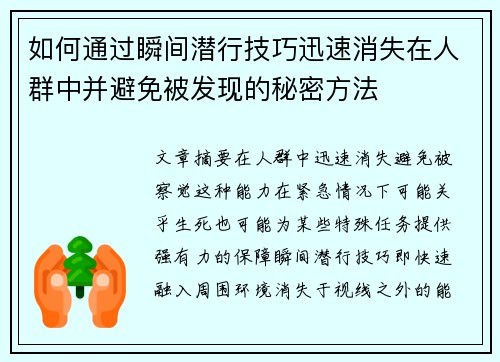 如何通过瞬间潜行技巧迅速消失在人群中并避免被发现的秘密方法