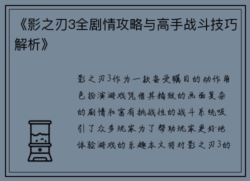 《影之刃3全剧情攻略与高手战斗技巧解析》