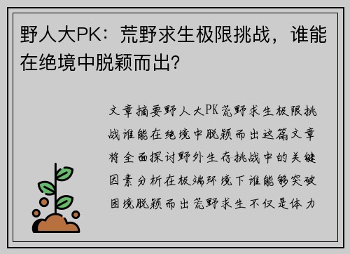 野人大PK：荒野求生极限挑战，谁能在绝境中脱颖而出？
