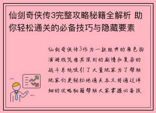 仙剑奇侠传3完整攻略秘籍全解析 助你轻松通关的必备技巧与隐藏要素