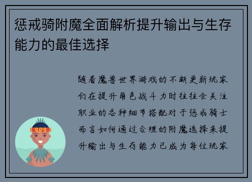 惩戒骑附魔全面解析提升输出与生存能力的最佳选择