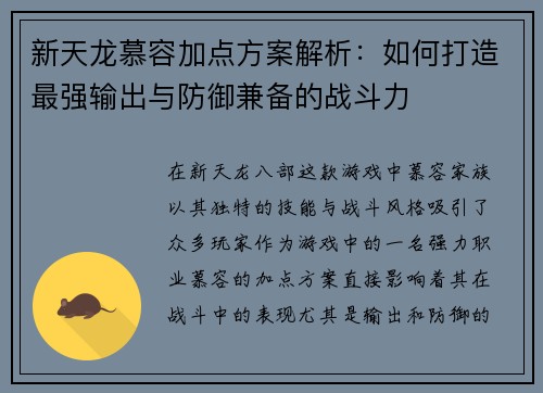 新天龙慕容加点方案解析：如何打造最强输出与防御兼备的战斗力
