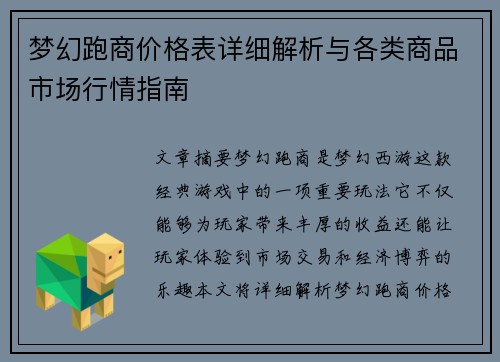 梦幻跑商价格表详细解析与各类商品市场行情指南