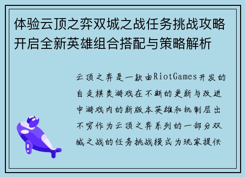 体验云顶之弈双城之战任务挑战攻略开启全新英雄组合搭配与策略解析