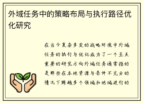 外域任务中的策略布局与执行路径优化研究