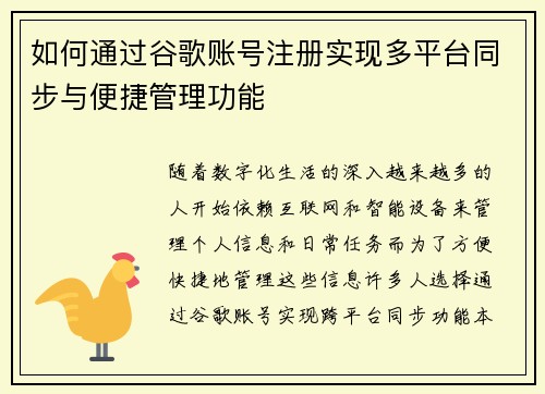 如何通过谷歌账号注册实现多平台同步与便捷管理功能