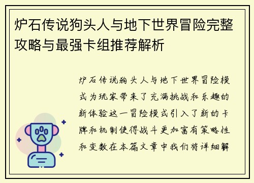 炉石传说狗头人与地下世界冒险完整攻略与最强卡组推荐解析