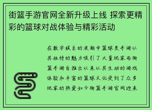 街篮手游官网全新升级上线 探索更精彩的篮球对战体验与精彩活动 街篮手游官网全新升级上线 探索更精彩的篮球对战体验与精彩活动