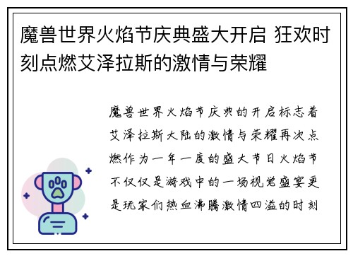 魔兽世界火焰节庆典盛大开启 狂欢时刻点燃艾泽拉斯的激情与荣耀 魔兽世界火焰节庆典盛大开启 狂欢时刻点燃艾泽拉斯的激情与荣耀